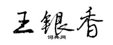 曾慶福王銀香行書個性簽名怎么寫