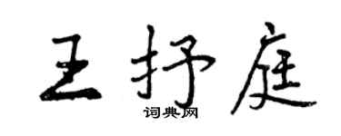曾慶福王抒庭行書個性簽名怎么寫