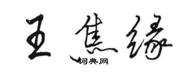 駱恆光王焦緣行書個性簽名怎么寫