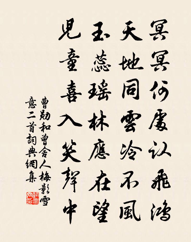 曹勛和曾舍人梅影雪意二首書法作品欣賞