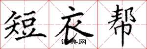 丁謙短衣幫楷書怎么寫
