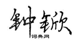 曾慶福鍾杴行書個性簽名怎么寫