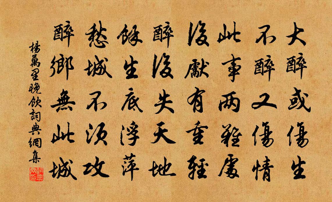 楊萬里晚飲書法作品欣賞