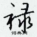 紫草書怎么寫好看_紫硬筆草書書法_紫鋼筆草書字帖