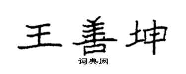 袁強王善坤楷書個性簽名怎么寫