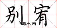 荊霄鵬別宥楷書怎么寫