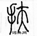 余巨力寫的硬筆篆書扶