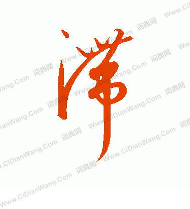 康里子山寫的滯