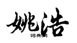胡問遂姚浩行書個性簽名怎么寫