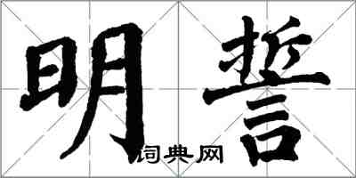 翁闓運明誓楷書怎么寫