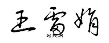 曾慶福王雷娟草書個性簽名怎么寫