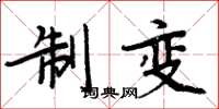 周炳元制變楷書怎么寫