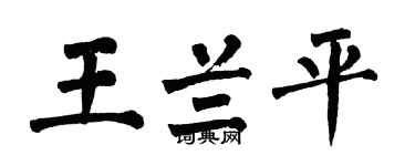 翁闓運王蘭平楷書個性簽名怎么寫