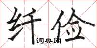 駱恆光纖儉楷書怎么寫