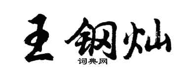 胡問遂王鋼燦行書個性簽名怎么寫