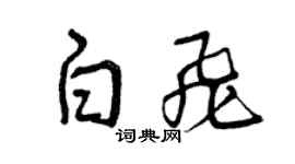 曾慶福白飛草書個性簽名怎么寫