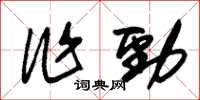 朱錫榮作勁草書怎么寫