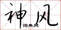 錢沛雲神風行書怎么寫