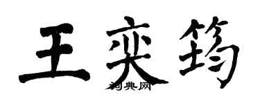 翁闓運王奕筠楷書個性簽名怎么寫