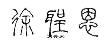 陳聲遠徐聖恩篆書個性簽名怎么寫