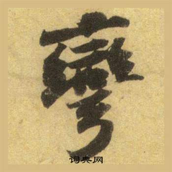 邊隸書書法_邊字書法_隸書字典