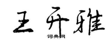 曾慶福王開雅行書個性簽名怎么寫