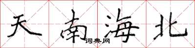 侯登峰天南海北楷書怎么寫