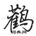 荊霄鵬寫的硬筆行書鸛