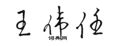 駱恆光王偉任草書個性簽名怎么寫