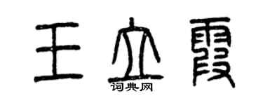 曾慶福王立霞篆書個性簽名怎么寫