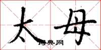 丁謙太母楷書怎么寫