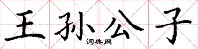 丁謙王孫公子楷書怎么寫