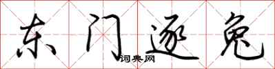 荊霄鵬東門逐兔行書怎么寫