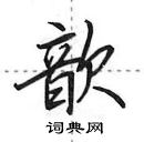 田英章寫的硬筆行書歆