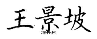 丁謙王景坡楷書個性簽名怎么寫