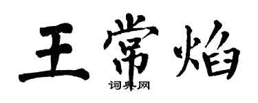 翁闓運王常焰楷書個性簽名怎么寫