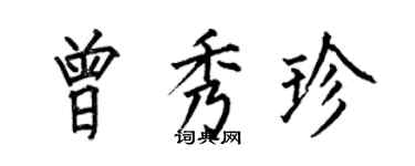 何伯昌曾秀珍楷書個性簽名怎么寫