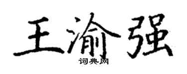 丁謙王渝強楷書個性簽名怎么寫