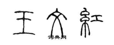 陳聲遠王文紅篆書個性簽名怎么寫