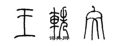 陳墨王軼文篆書個性簽名怎么寫