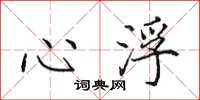 田英章心浮楷書怎么寫