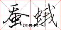 駱恆光蠶蛾行書怎么寫