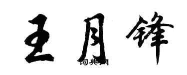胡問遂王月鋒行書個性簽名怎么寫
