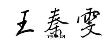 王正良王秦雯行書個性簽名怎么寫