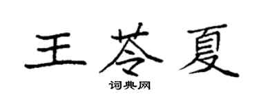 袁強王苓夏楷書個性簽名怎么寫