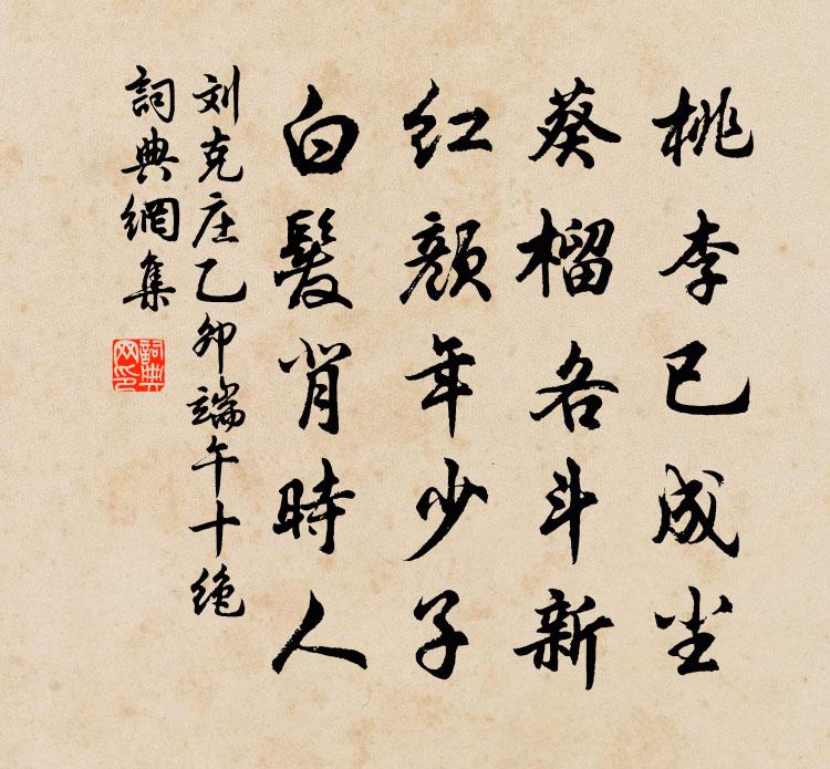 劉克莊乙卯端午十絕書法作品欣賞