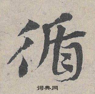 鄧文原在臨皇象急就章中寫的循