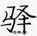 龐中華寫的硬筆楷書驛