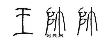 陳墨王帥帥篆書個性簽名怎么寫