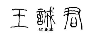 陳聲遠王誠君篆書個性簽名怎么寫